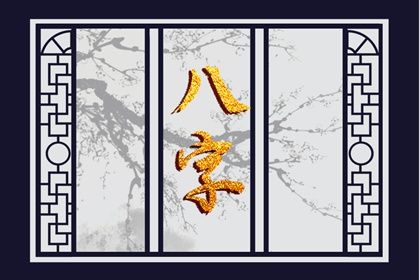 周易八卦与八字