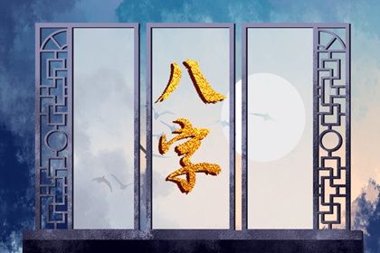 阳干日主的性情画像
