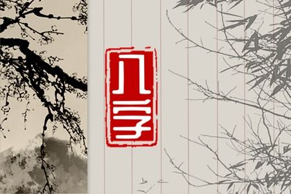 什么是生辰八字？