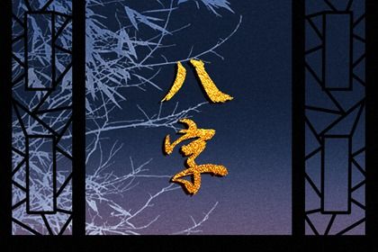 查生辰八字五行|喜用神忌神查询|先后天八卦五行|时辰查询五行