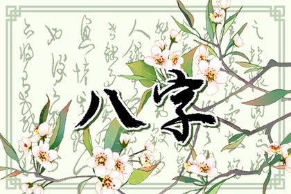 什么是生辰八字?