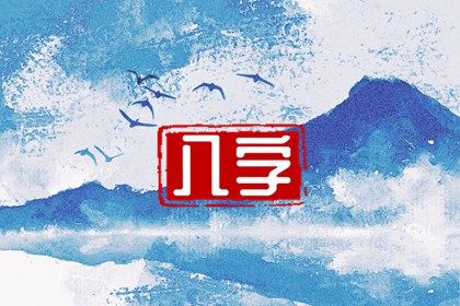 节气与排盘边界