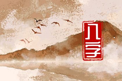 吉神与凶煞入门