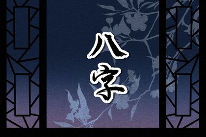 十神体系概说