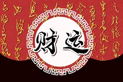 逝水流年 八字今年运势 流年测算 测八字流年