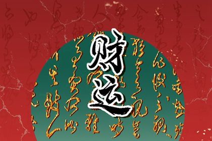 五行旺衰与流通