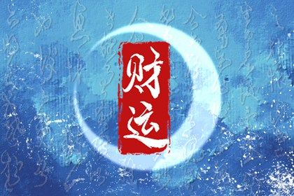 五行旺衰与流通