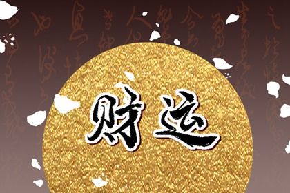 黄历十二值神_旧日历黄历_传统日历黄历_选日子看黄历_子午黄历