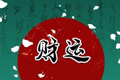 大运流转与人生阶段