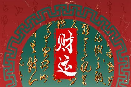 大运是怎样排出来的？