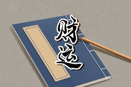 理性看待命盘标签
