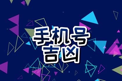 号码吉凶是什么
