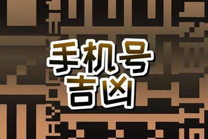 手机号数字五行