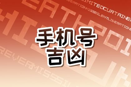 常见号码误区
