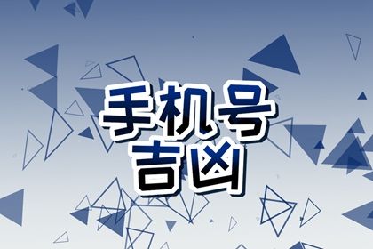靓号一定吉利吗