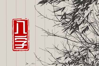 取名生辰八字|生辰八字起名|八字命理取名|起名八字取名