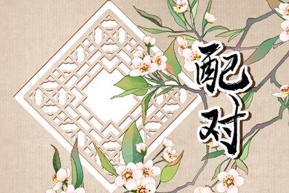 测姻缘生辰八字 测姓名配对缘分 婚期合八字