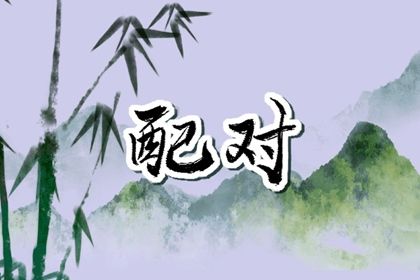 命取名字 美腾起名 楚辞男生取名 五行八字取名