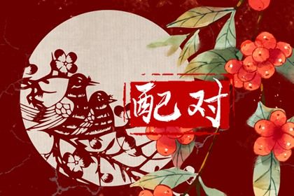 四柱合婚是怎样一件事?