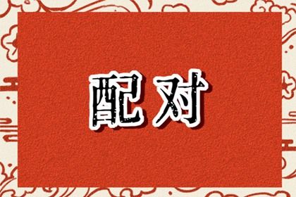 婚丧嫁娶黄道吉日 今天结婚吉日查询 择吉日结婚 领证日子黄道吉日查询 今日领证日期查询