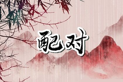 试爱情配对_阳女土五局姻缘_女人出生看姻缘_名字免费配对_神巴巴合婚免费