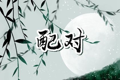 桃花运八字,命里桃花查询,算桃花运2026