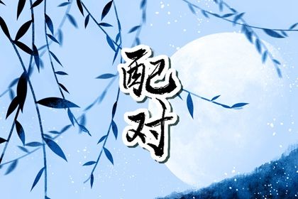 夫妻宫(日支)与婚后相处
