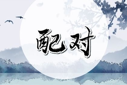 算姓名婚姻配对|婚姻匹配八字|女问婚姻算命|庚金女两次婚姻|命婚姻正缘