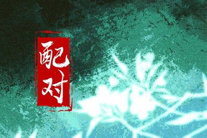 阴干日主的婚恋画像