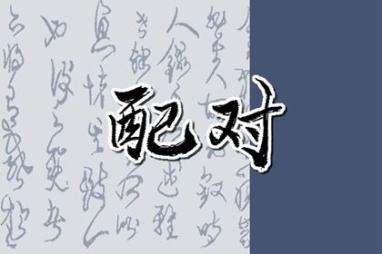 易安居姓名配对_查婚姻配对_姻缘合盘免费