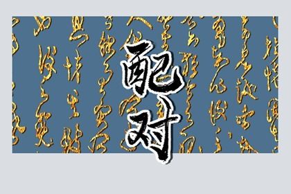 流年合婚:动态视角