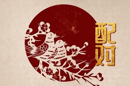 三嫁姻缘_夫妻缘分测试_姻缘签不能乱求_单身测姻缘_测姻缘出生时辰