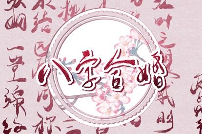 日主天干看情感温度