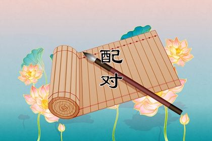 十二生肖婚配概说