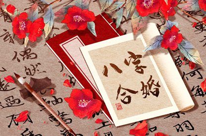 十二生肖婚配概说