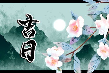 择结婚吉日,好日子领证,结婚吉日八字免费算命,择吉日结婚,领证选日子