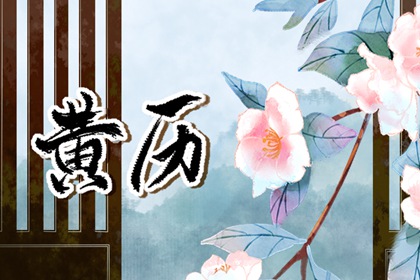 择吉老黄历|传统日历黄历|中国万年历黄历|吉日黄历查询
