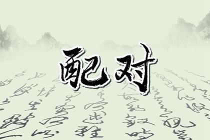 红娘测姻缘 试姻缘免费 二人姻缘测试 吕才合婚法