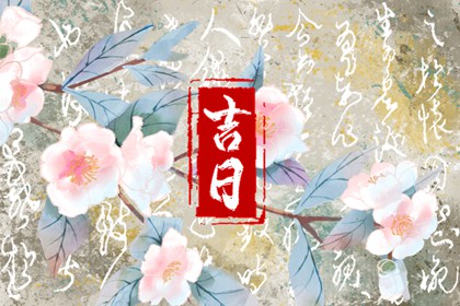 什么是黄道吉日择日？