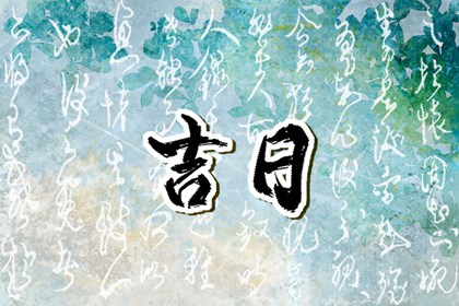 日历阳历|日历表查询|日历凶吉查询|日历吉时
