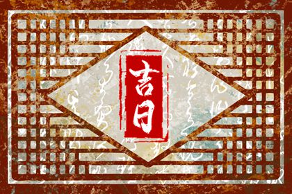 动土黄道吉日查询|动土建房择吉日子|建房子动土吉日|宜动土吉日查询|免费择日