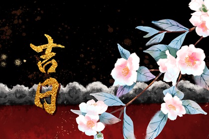 百忌如何配合宜忌
