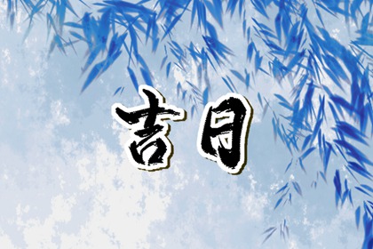 近期动土开工黄道吉日查询 动土开工吉日 动土选日子 黄道吉日查询