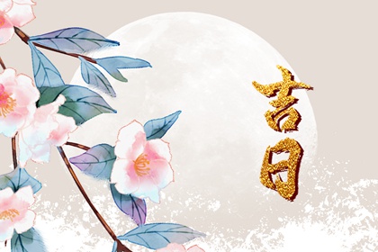 纳采问名与择日