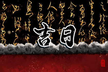 在线吉日查询的边界