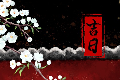 没有命中吉日怎么办