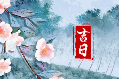 婚礼日期：民俗与实用