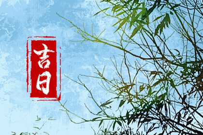 修庙动土吉日,吉日吉时开工动土,吉日动土黄历,免费择日