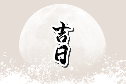在线吉日查询的边界