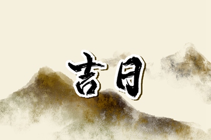 万年历2026年日历表_宜忌日历查询_日历查询吉日_日历查询_万年历老黄历日历查询